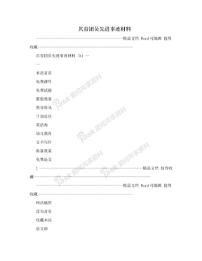 共青团员先进事迹材料