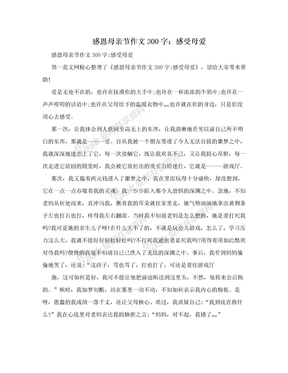 感恩母亲节作文300字：感受母爱