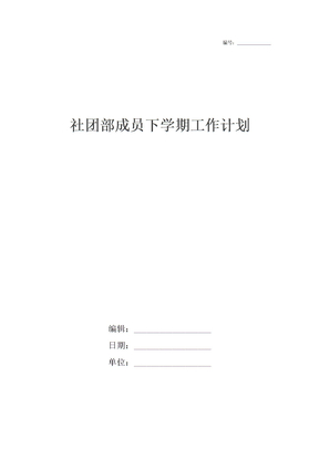 社团部成员下学期工作计划