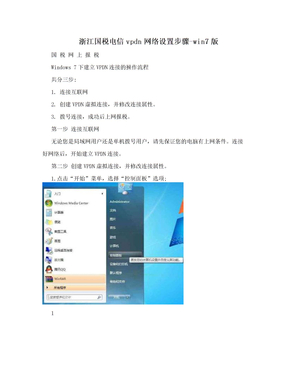 浙江国税电信vpdn网络设置步骤-win7版