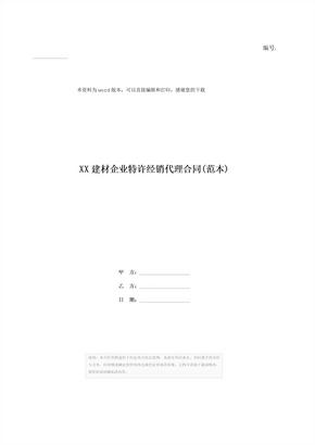 XX建材企业特许经销代理合同(范本)