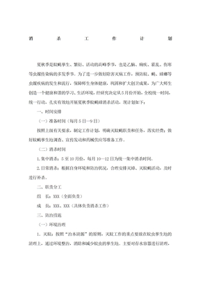 消殺工作計劃