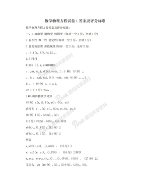 数学物理方程试卷1答案及评分标准