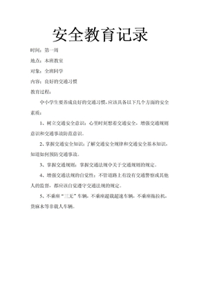 小学生安全教育记录