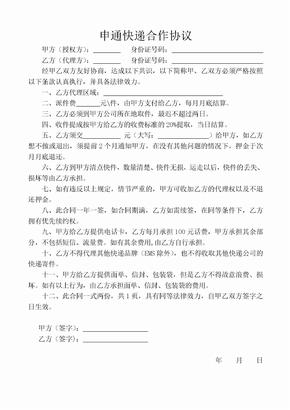 申通快递合作协议