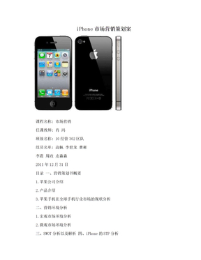 iPhone市场营销策划案