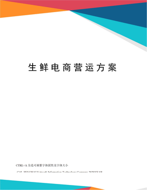 生鲜电商营运方案