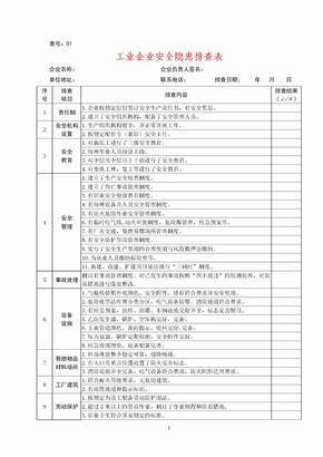 企业安全隐患排查表