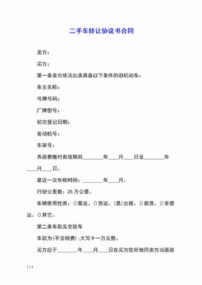 二手车转让协议书合同
