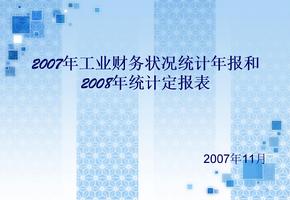 [财务报表]2007年工业财务状况统计年报和2008年统计定报表