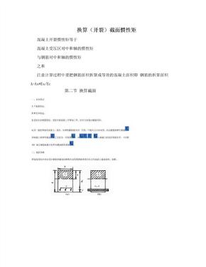 换算（开裂）截面惯性矩