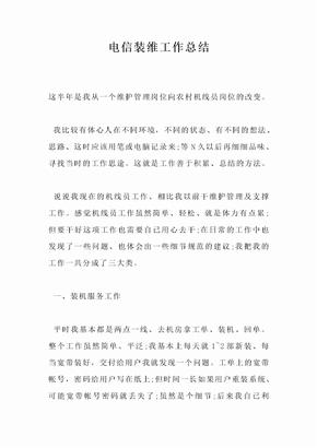 电信装维工作总结