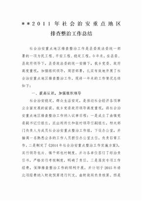 社会治安重点地区排查整治工作总结