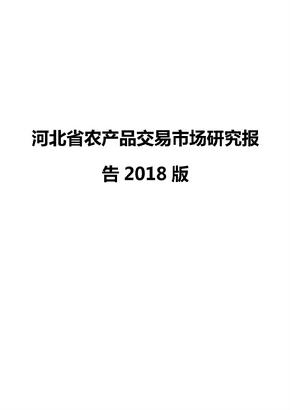 河北省农产品交易市场研究报告2018版