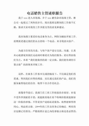 电话销售主管述职报告