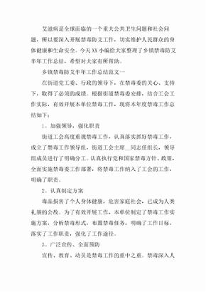 2020乡镇禁毒防艾半年工作总结