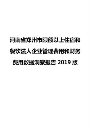 河南省郑州市限额以上住宿和餐饮法人企业管理费用和财务费用数据洞察报告2019版