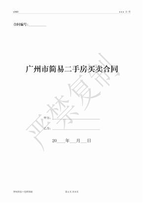 广州市简易二手房买卖合同-(优质文档)