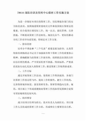 保密工作实施方案