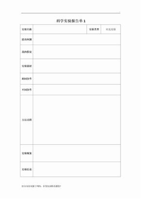 小学科学实验报告单模板