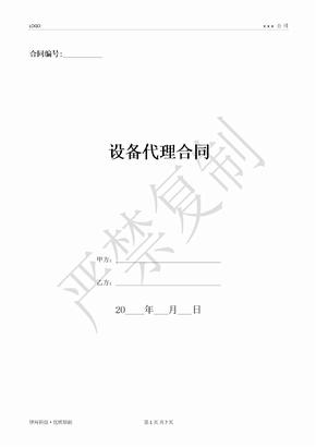 设备代理合同-(优质文档)