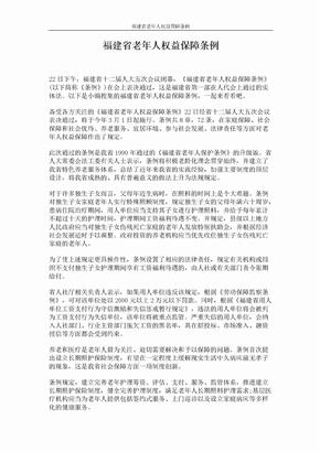福建省老年人权益保障条例 (5页)