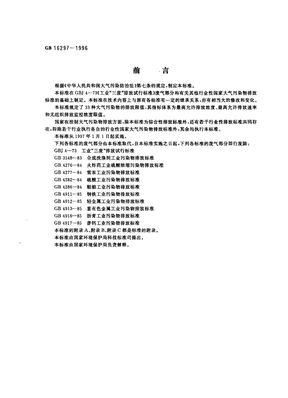 大气污染物综合排放标准GB16297-1996