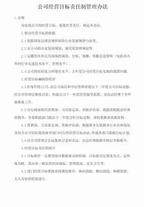 公司经营目标责任制管理办法