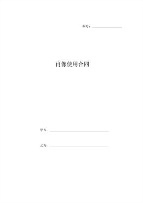 肖像使用合同 (2)