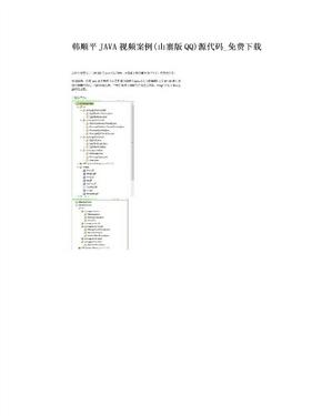 韩顺平JAVA视频案例(山寨版QQ)源代码_免费下载