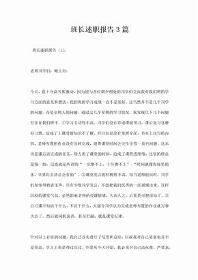 班长述职报告篇