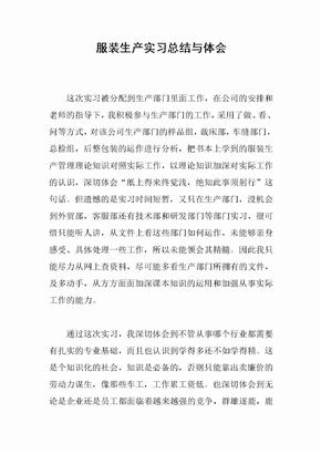 服装生产实习总结与体会