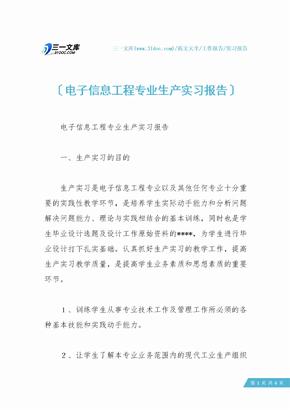 电子信息工程专业生产实习报告