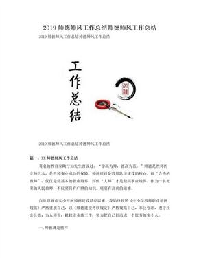 2019师德师风工作总结师德师风工作总结