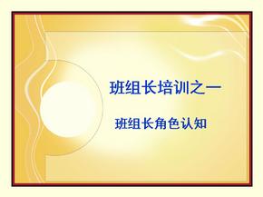班组长培训之班组长角色认知