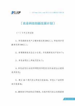 农业科技创新发展计划