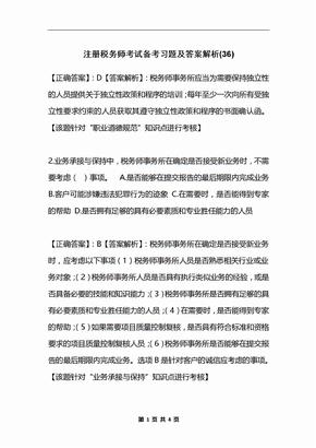 注册税务师考试备考习题及答案解析(36)