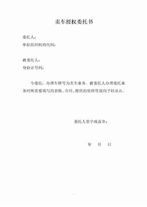 卖车授权委托书
