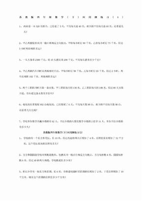 苏教版四年级下册数学应用题总复习