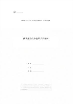 餐饮股份合作协议合同范本