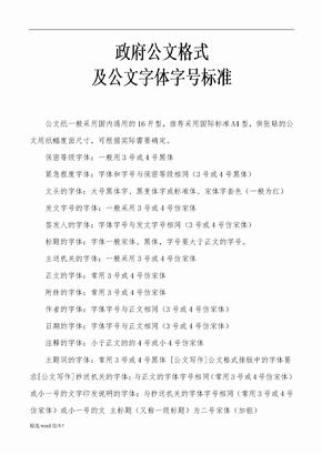 政府公文格式及公文字体字号标准