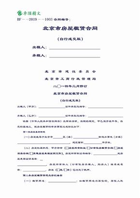 北京市房屋租赁合同(自行成交版