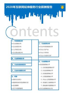 2020年互联网延伸服务行业薪酬报告（调查报告）