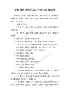 昔阳县环境保护局工作责任追究制度