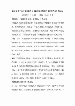 铁道部关于修订并重新公布铁路货物装卸作业计费办法的通知