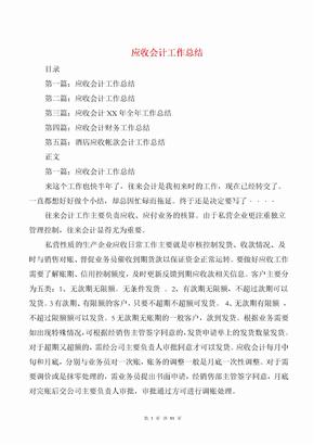 应收会计工作总结与应收应付会计工作总结汇编