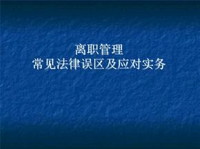 用人单位非因员工过错解除劳动合同一览表