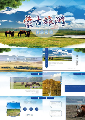 蒙古旅游画册ppt模板