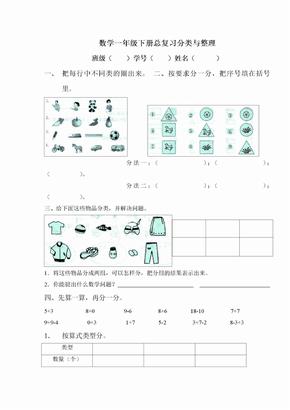 2017年一年级下册数学总复习分类与整理练习题