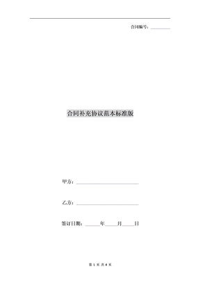合同補充協議范本標準版